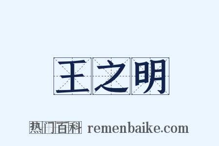 王之明是什么意思的图片